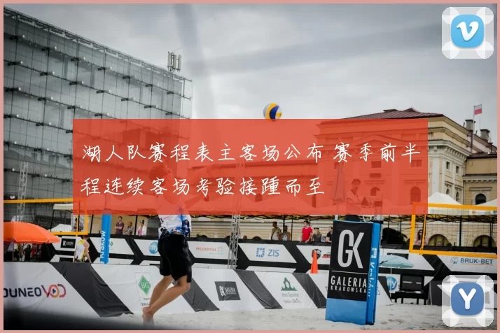 湖人队赛程表主客场公布 赛季前半程连续客场考验接踵而至
