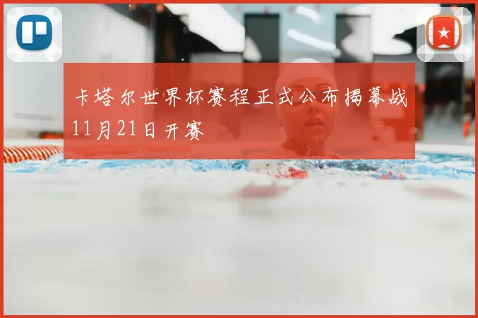 卡塔尔世界杯赛程正式公布揭幕战11月21日开赛