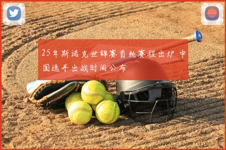 25年斯诺克世锦赛首轮赛程出炉 中国选手出战时间公布