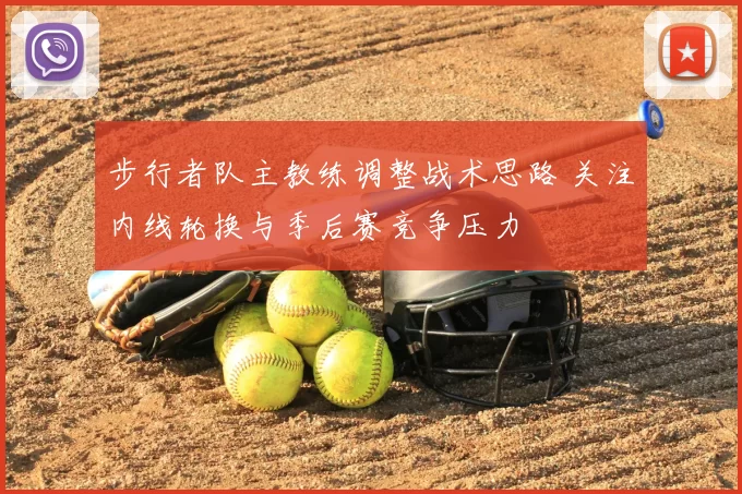 步行者队主教练调整战术思路 关注内线轮换与季后赛竞争压力