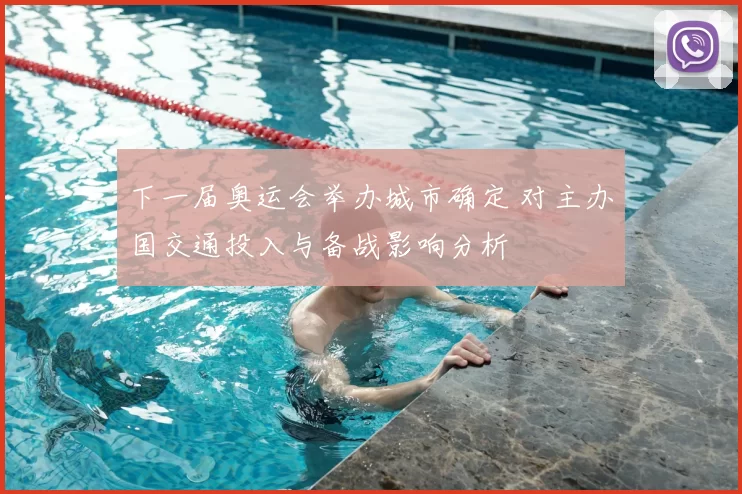下一届奥运会举办城市确定 对主办国交通投入与备战影响分析