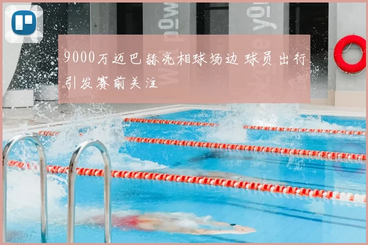 9000万迈巴赫亮相球场边 球员出行引发赛前关注