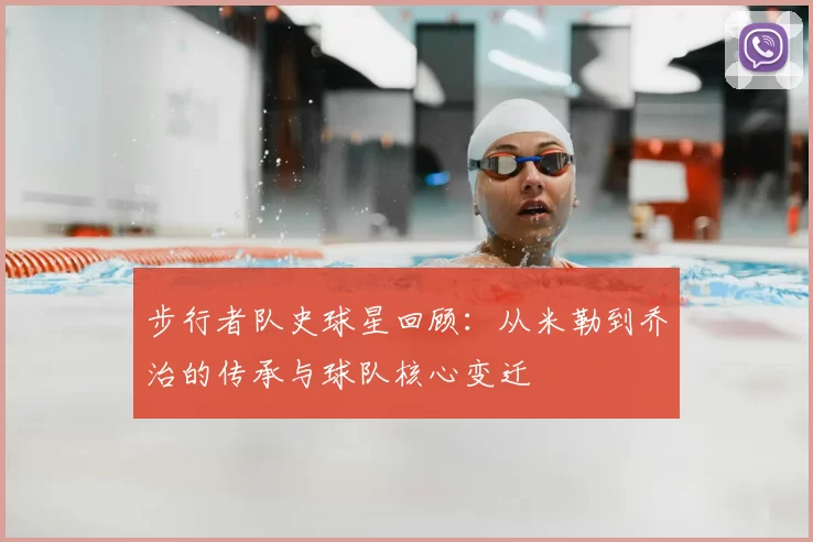 步行者队史球星回顾:从米勒到乔治的传承与球队核心变迁