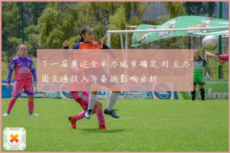 下一届奥运会举办城市确定 对主办国交通投入与备战影响分析