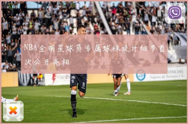 NBA全明星球员专属球袜设计细节首次公开亮相