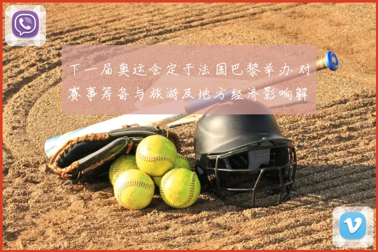 下一届奥运会定于法国巴黎举办 对赛事筹备与旅游及地方经济影响解析