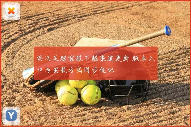 实况足球官服下载渠道更新 版本入口与安装方式同步优化
