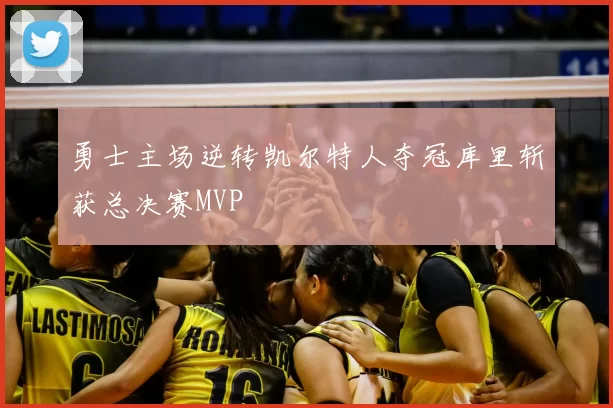 勇士主场逆转凯尔特人夺冠库里斩获总决赛MVP