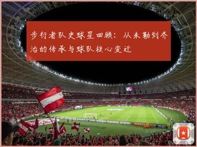 步行者队史球星回顾:从米勒到乔治的传承与球队核心变迁