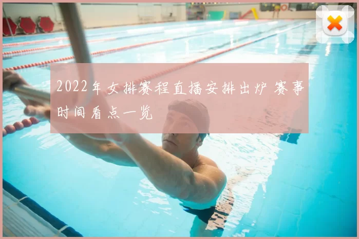 2022年女排赛程直播安排出炉 赛事时间看点一览